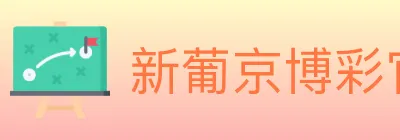 新葡京博彩官网 logo